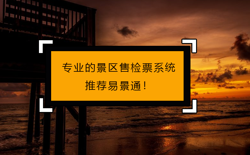 專人做專事，專業(yè)的景區(qū)售檢票系統(tǒng)推薦易景通！