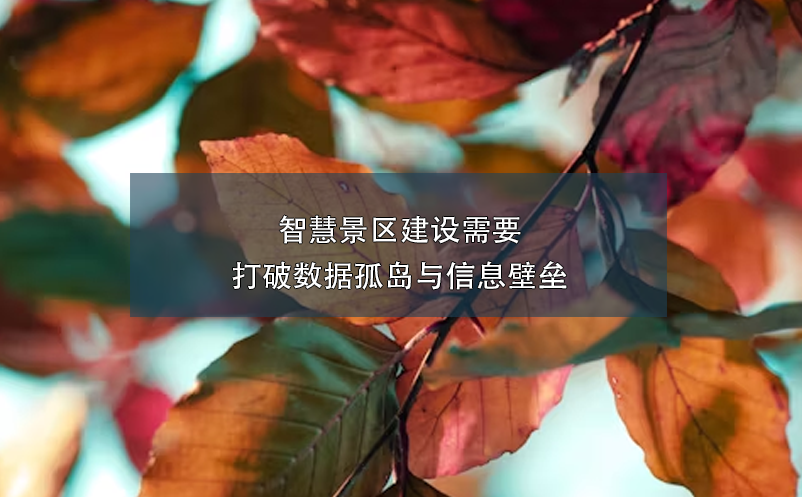 智慧景區(qū)建設(shè)需要打破數(shù)據(jù)孤島與信息壁壘