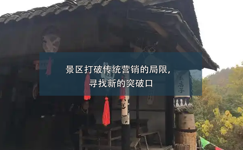 景區(qū)打破傳統(tǒng)營銷的局限，尋找新的突破口