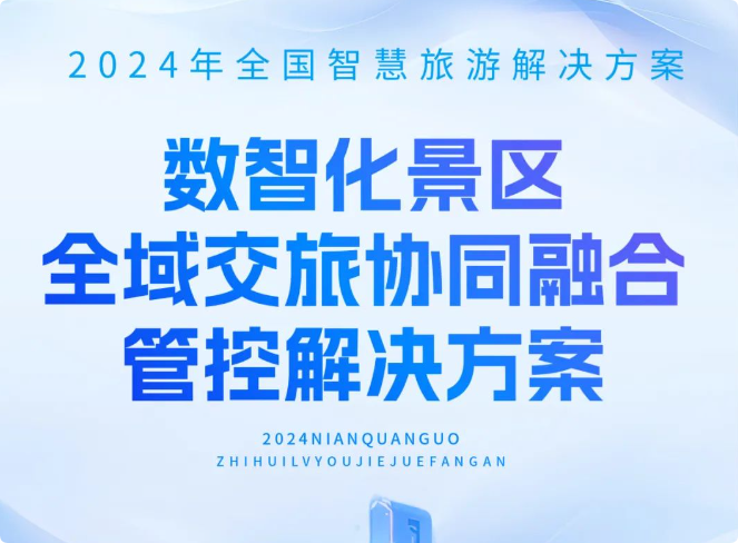 揭秘浙江“全域交旅協(xié)同方案”如何讓景區(qū)智慧運轉(zhuǎn)