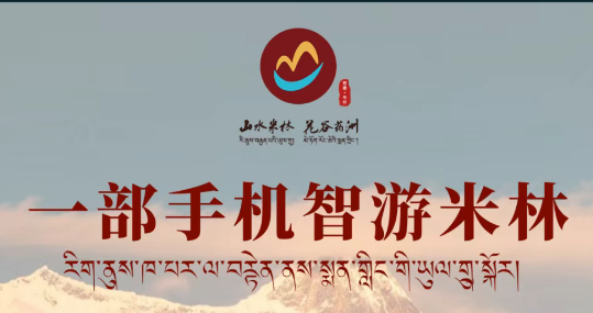 米林市文旅局牽頭打造的“智游米林”全域旅游智慧平臺正式上線運行