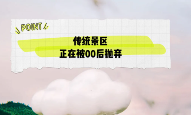 00后逐漸成為旅游市場的主力軍，而傳統(tǒng)景區(qū)正在被00后拋棄