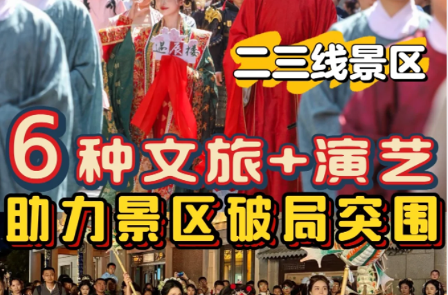 2025文旅+演藝 | 小景區(qū)這樣做也能火出圈！