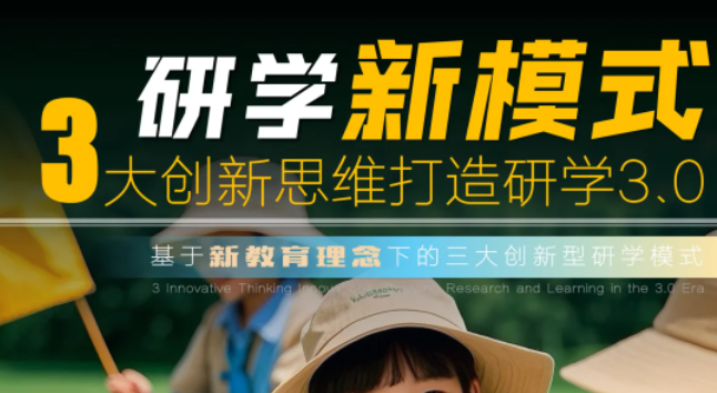 研學新模式，3大創(chuàng)新思維打造研學3.0