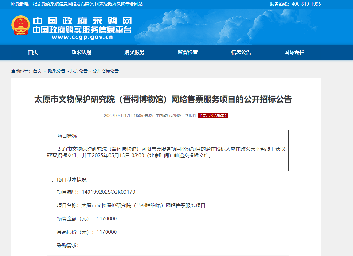 太原市文物保護研究院(晉祠博物館)網(wǎng)絡(luò)售票服務(wù)項目的公開招標(biāo)公告