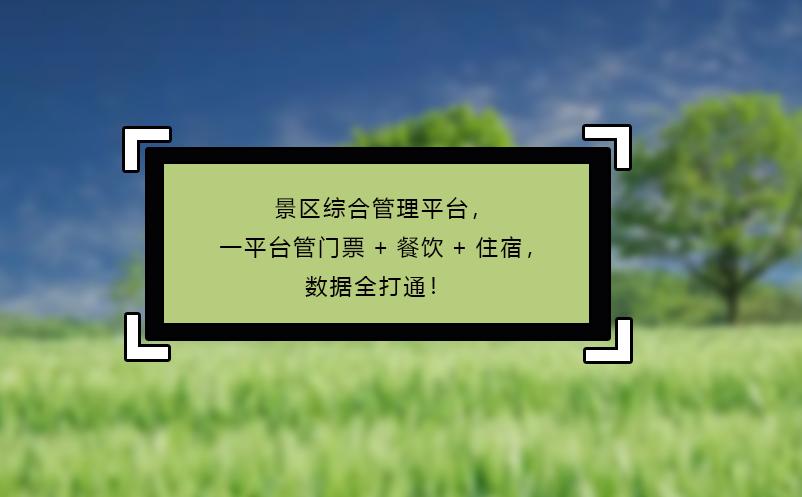 景區(qū)綜合管理平臺(tái)，一平臺(tái)管門(mén)票+餐飲+住宿，數(shù)據(jù)全打通！