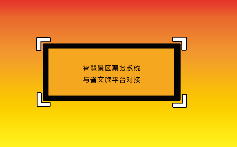 智慧景區(qū)票務(wù)系統(tǒng)與省文旅平臺(tái)對(duì)接