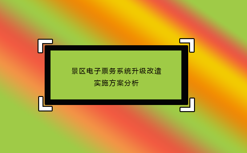 景區(qū)電子票務(wù)系統(tǒng)升級(jí)改造實(shí)施方案分析