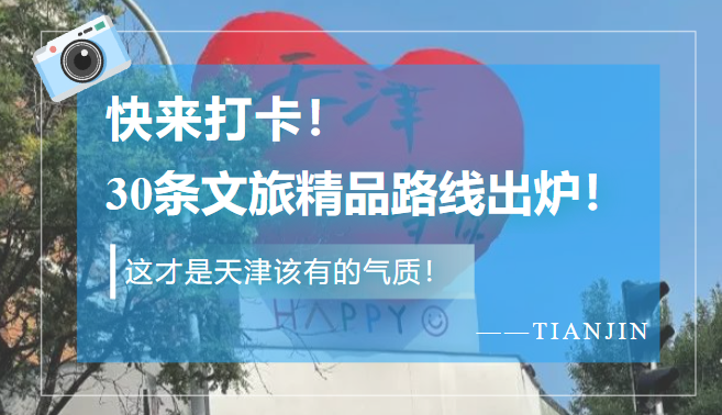 天津文旅發(fā)布30條精品文旅路線.河海\紅色\建筑\工商等八大文化基因