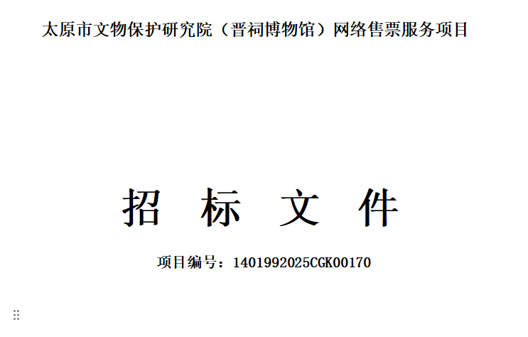 晉祠博物館票務(wù)管理系統(tǒng)網(wǎng)絡(luò)售票服務(wù)項目采購需求