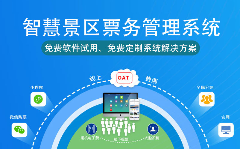 傳統(tǒng)景區(qū)智慧化改造，部署智慧票務(wù)系統(tǒng)