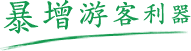 易景通景區(qū)票務系統(tǒng)暴增游客利器