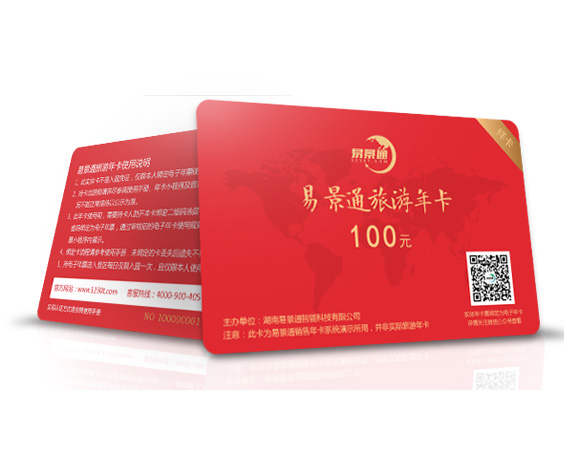景區(qū)年卡、次卡、套票