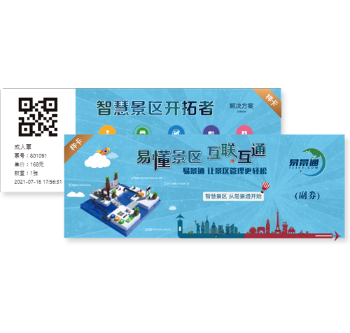 易景通景區(qū)窗口票務(wù)系統(tǒng)可個(gè)性化定制門票樣式