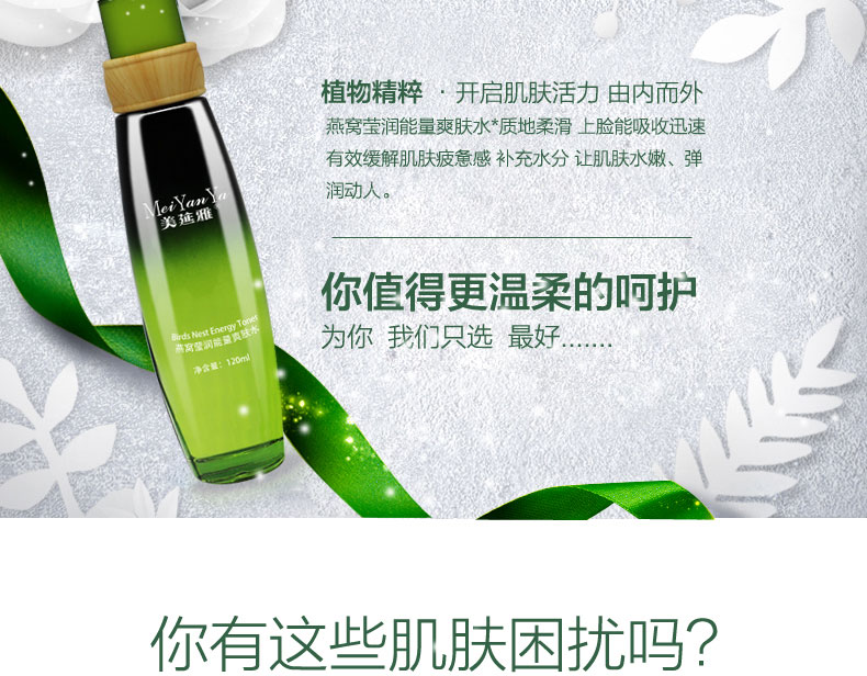 美延雅燕窩瑩潤(rùn)能量爽膚水3