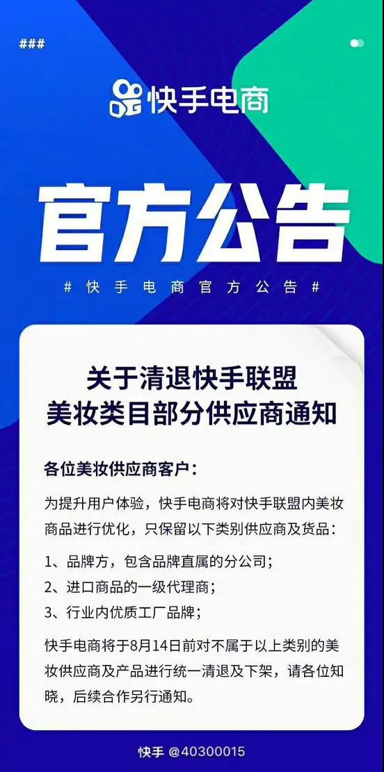 快手美妝類目官方公告 快手平臺(tái)美妝類目部分供應(yīng)商被清退!