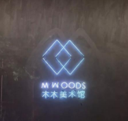 智慧景區(qū)搭建平臺 北京木木美術館 易景通票務系統(tǒng)