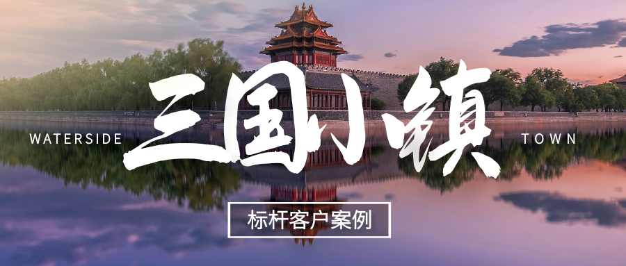 極限挑戰(zhàn)，我們用什么撬動了“三國小鎮(zhèn)”！