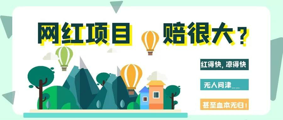 網(wǎng)紅項目涼得快？網(wǎng)紅變“長紅”，秘訣其實很簡單！
