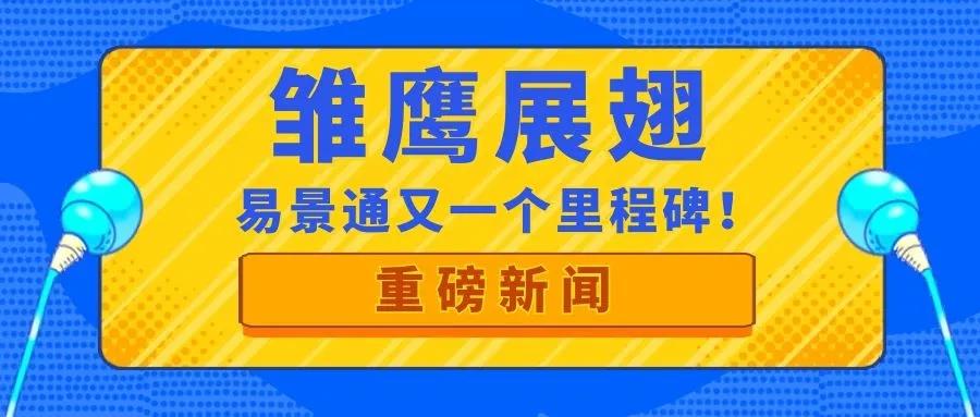 喜訊| 易景通再獲政府部門肯定，入庫“雛鷹計(jì)劃”！