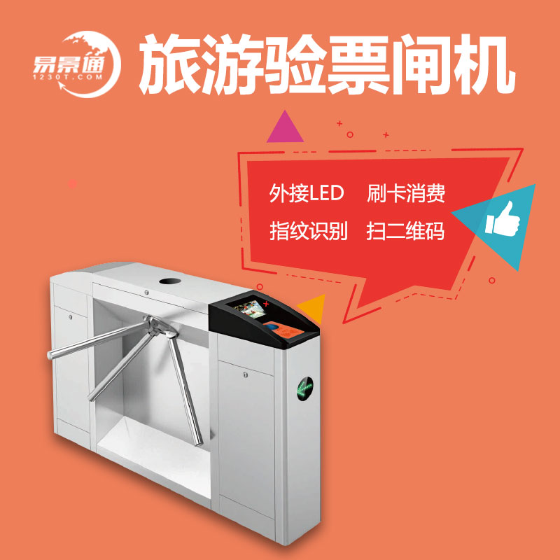 旅行驗(yàn)票閘機(jī).jpg
