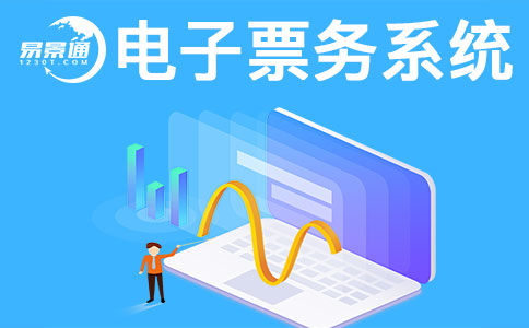 景區(qū)售票系統(tǒng)一般會有哪些常見問題？