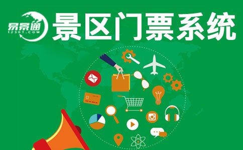 國慶馬上來了，現(xiàn)在搞票務系統(tǒng)建設還來得及嗎？ 