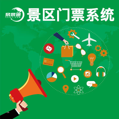 景區(qū)票務(wù)系統(tǒng)建設(shè)改變了傳統(tǒng)的景區(qū)旅游格局 