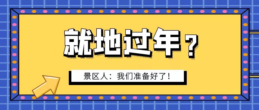 疫情防控｜景區(qū)人的堅守