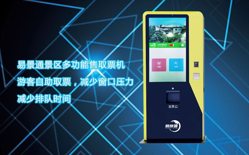 旅游景區(qū)在線售取票機如何采購？確保24小時出票