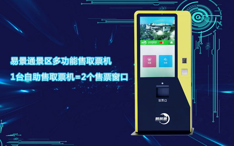 博物館多功能售取票機真正做到科學化管理，支付更便捷
