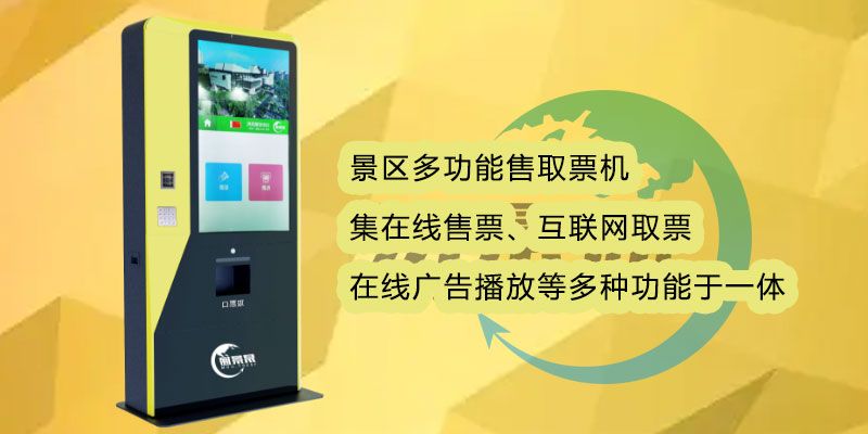 名勝古跡多功能售取票機有何優(yōu)勢？減少景區(qū)工作量