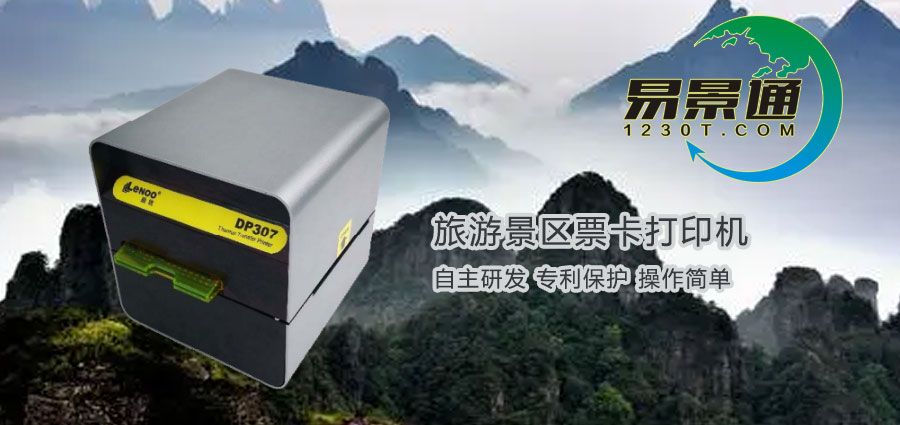 旅游景區(qū)票卡打印機(jī)在哪兒購(gòu)買？旅游景區(qū)票務(wù)系統(tǒng)有何優(yōu)勢(shì)？