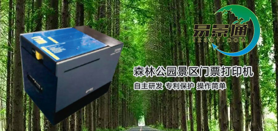 森林公園景區(qū)門票打印機(jī)有哪些特點(diǎn)？價格是多少？