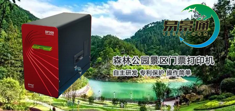 森林公園景區(qū)門票打印機(jī)2.jpg