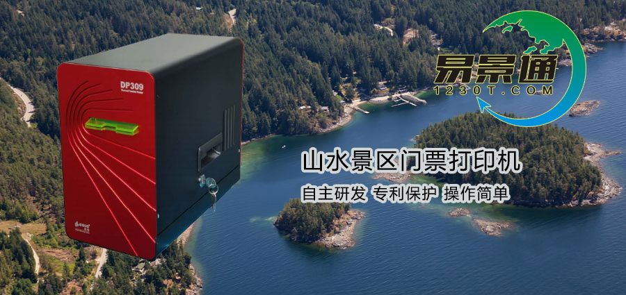 山水景點(diǎn)門票打印機(jī)2.jpg