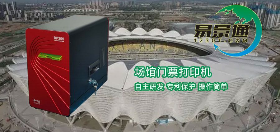 使用場館門票打印機(jī)有什么好處？這些知識需要了解