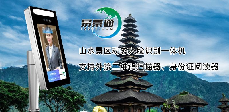 山水景區(qū)動態(tài)人臉識別一體機(jī)2.jpg