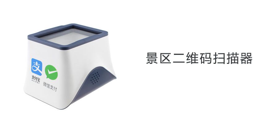 5A景點門票二維碼掃描器能否正常工作持續(xù)十二個小時？游客接受程度高不高？