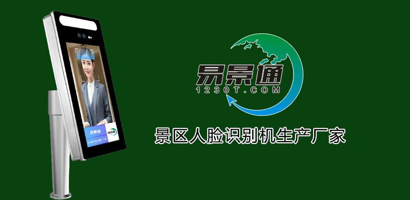 景區(qū)人臉識別機生產(chǎn)廠家2.jpg
