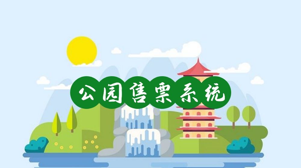 想讓游客快速入園？公園售票系統(tǒng)該如何創(chuàng)建和優(yōu)化？