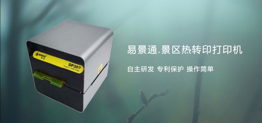 旅游景區(qū)熱敏門票打印機有何優(yōu)勢？打印速度更快