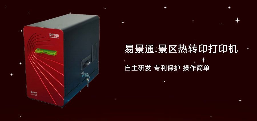 旅游景區(qū)門票熱轉(zhuǎn)打印機(jī)適用性更強(qiáng)，顏色更好看