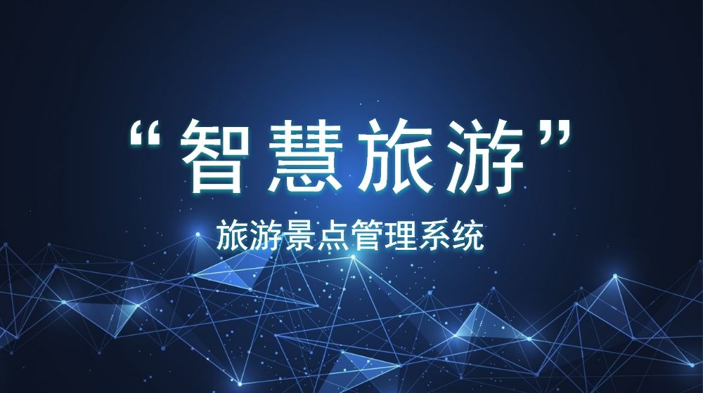 安全穩(wěn)定的旅游景點(diǎn)管理系統(tǒng)如何創(chuàng)建？數(shù)據(jù)分析是否方便？