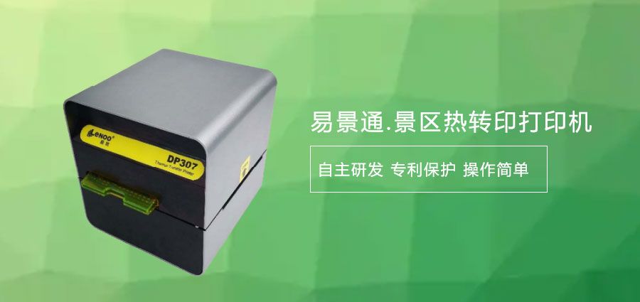 如何選擇旅游景區(qū)熱敏門票打印機廠家？打印清晰度要了解