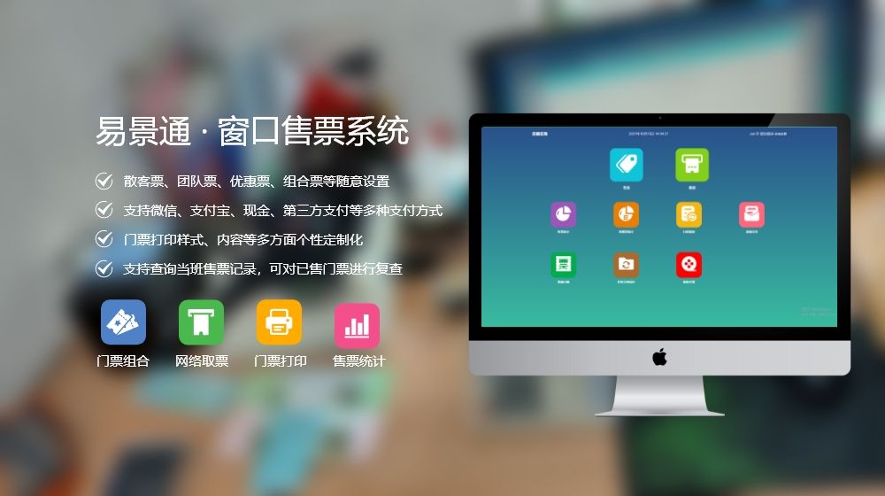 智慧景區(qū)系統(tǒng)如何設(shè)計(jì)？窗口售票系統(tǒng)購買渠道推薦