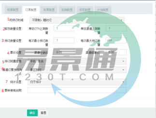 易景通景區(qū)票務(wù)系統(tǒng):票種管理之訂票配置 易景通景區(qū)票務(wù)系統(tǒng):票種管理之訂票配置