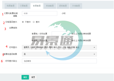 易景通景區(qū)票務(wù)系統(tǒng):票種管理之取票配置 易景通景區(qū)票務(wù)系統(tǒng):票種管理之取票配置
