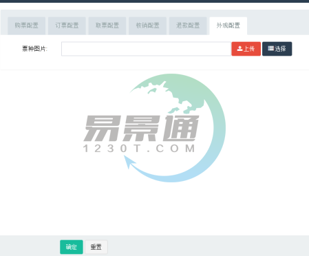 易景通景區(qū)票務(wù)系統(tǒng):票種管理之外觀配置 易景通景區(qū)票務(wù)系統(tǒng):票種管理之外觀配置
