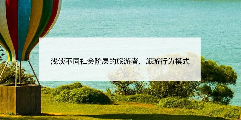 淺談不同社會階層的旅游者，旅游行為模式